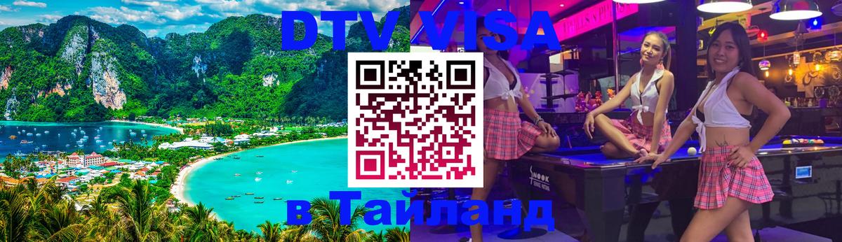 Сколько стоит виза DTV в Тайланд 