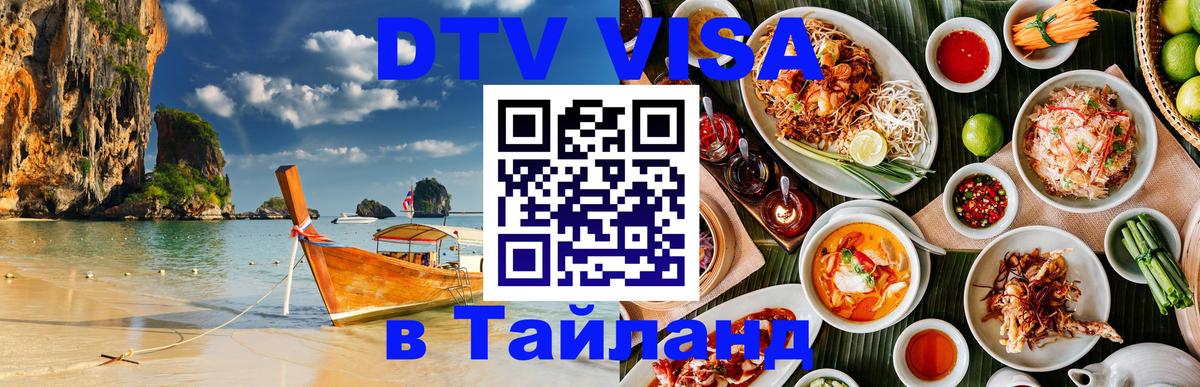 Электронная виза DTV в Тайланд 